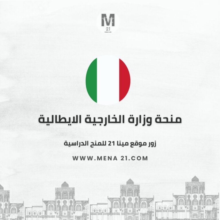منحة وزارة الخارجية الايطالية