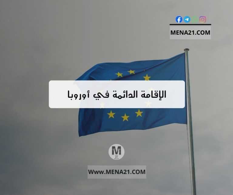الإقامة الدائمة في أوروبا