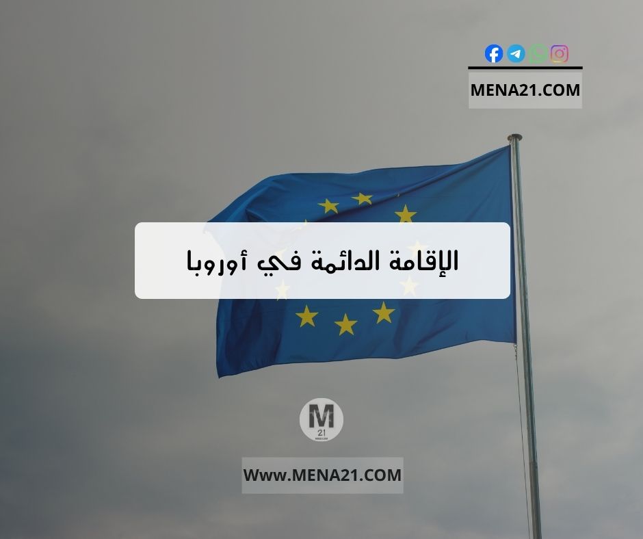 الإقامة الدائمة في أوروبا