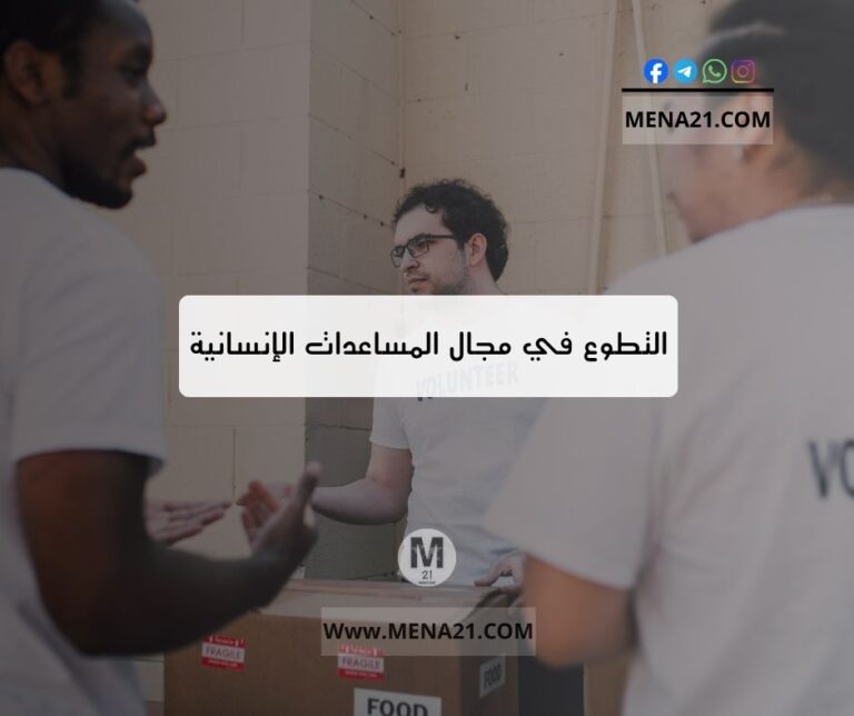 التطوع في مجال المساعدات الإنسانية