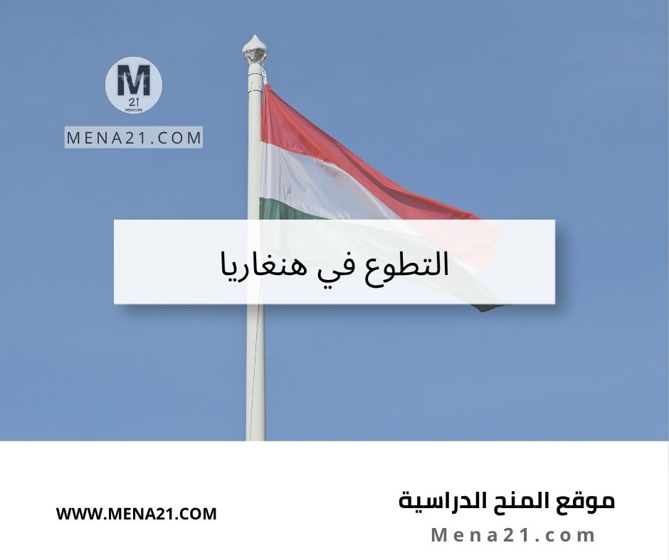 التطوع في هنغاريا
