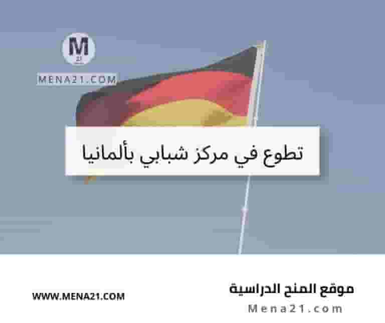 تطوع في مركز شبابي بألمانيا