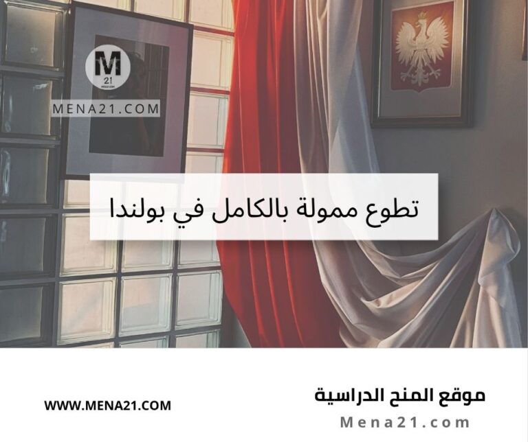 تطوع ممول بالكامل في بولندا مع مسرح براما