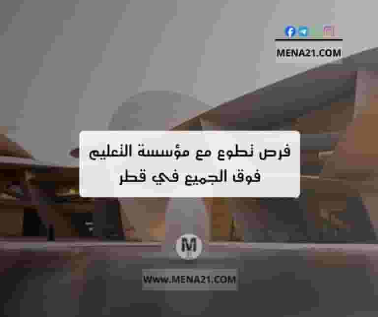 مؤسسة التعليم فوق الجميع في قطر