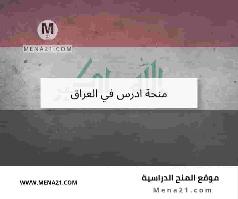 منحة ادرس في العراق