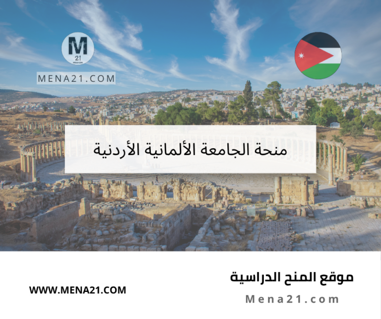 منحة الجامعة الألمانية الأردنية