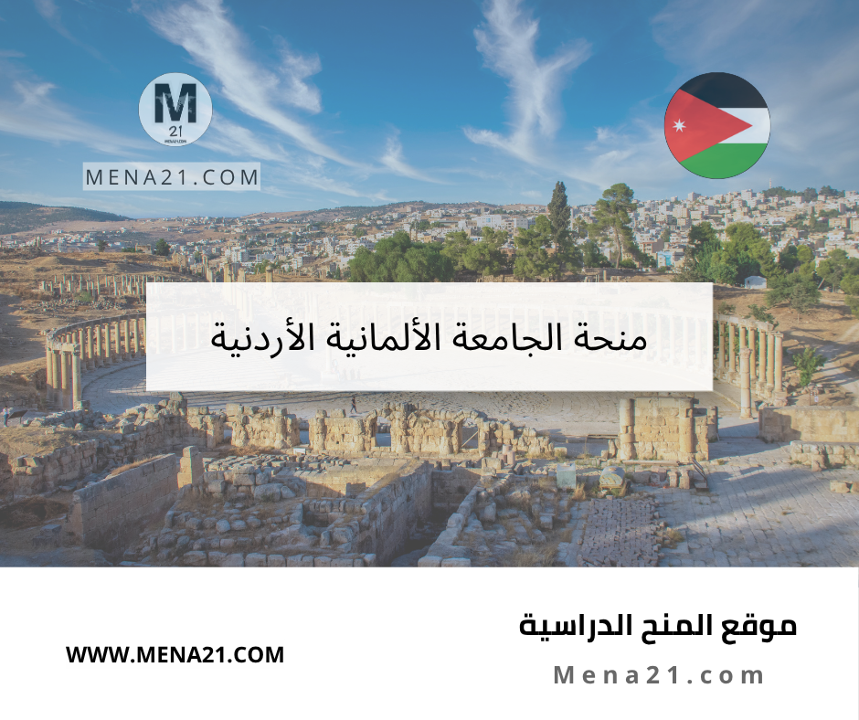 منحة الجامعة الألمانية الأردنية
