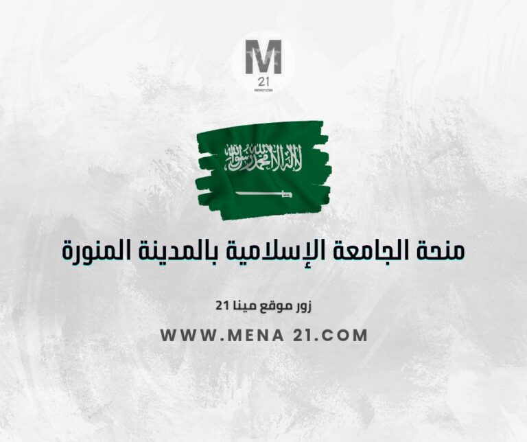منحة الجامعة الإسلامية بالمدينة المنورة