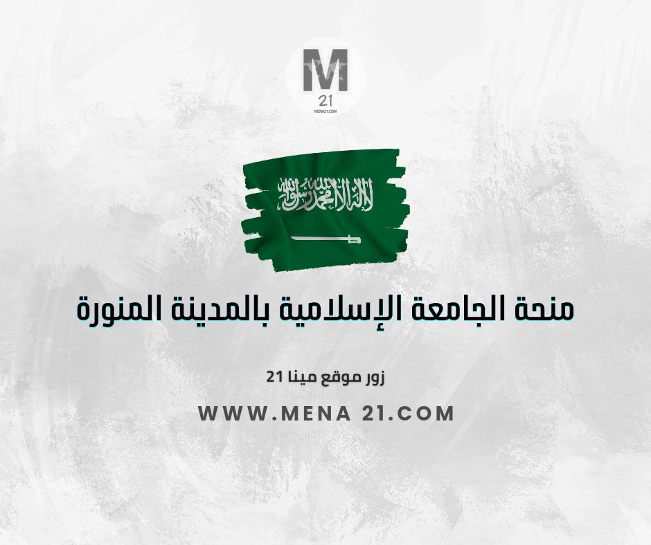 منحة الجامعة الإسلامية بالمدينة المنورة