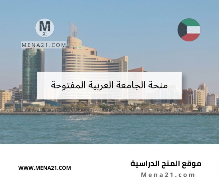 منحة الجامعة العربية المفتوحة