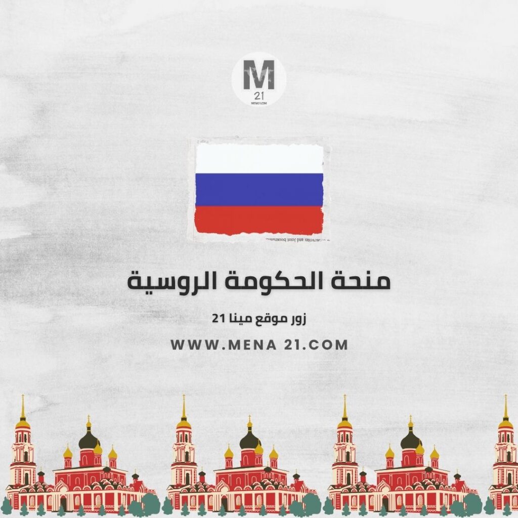 منحة الحكومة الروسية