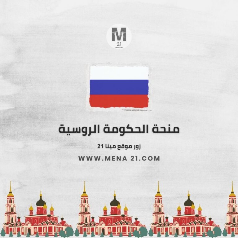 منحة الحكومة الروسية