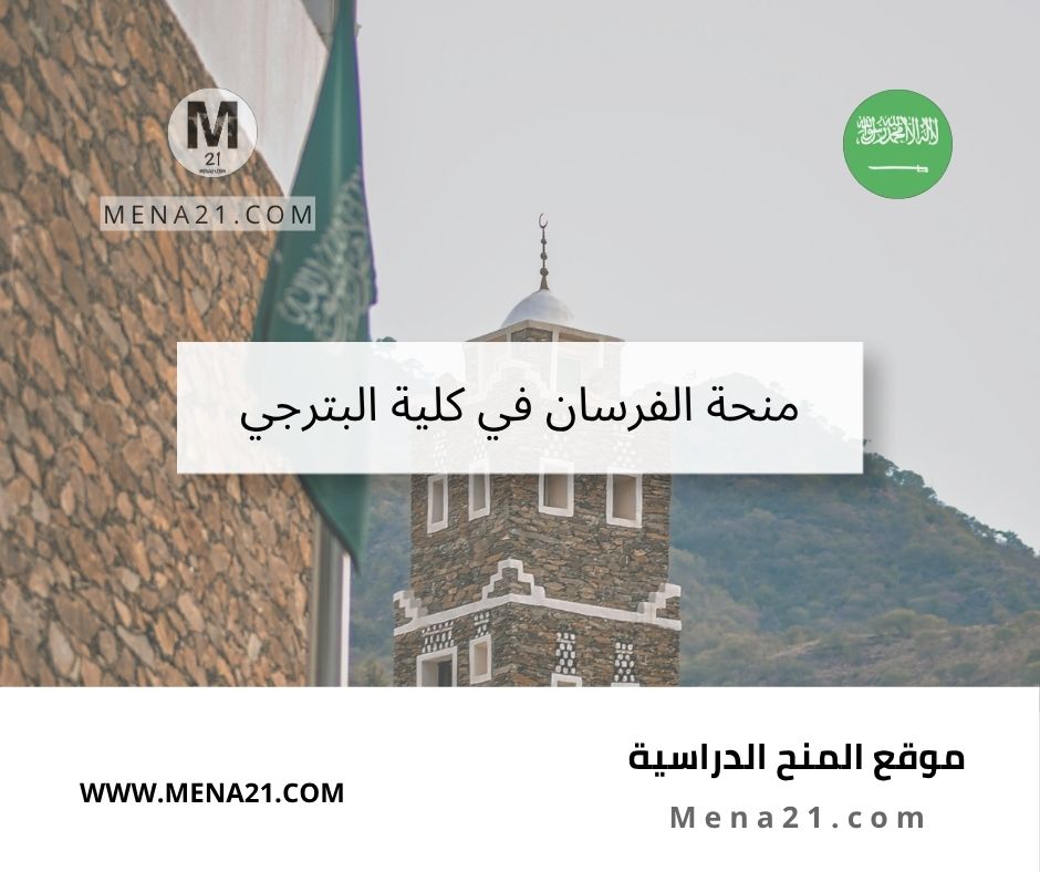 منحة الفرسان في كلية البترجي الطبية