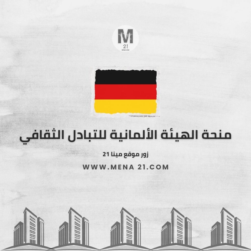 منحة الهيئة الألمانية للتبادل الثقافي