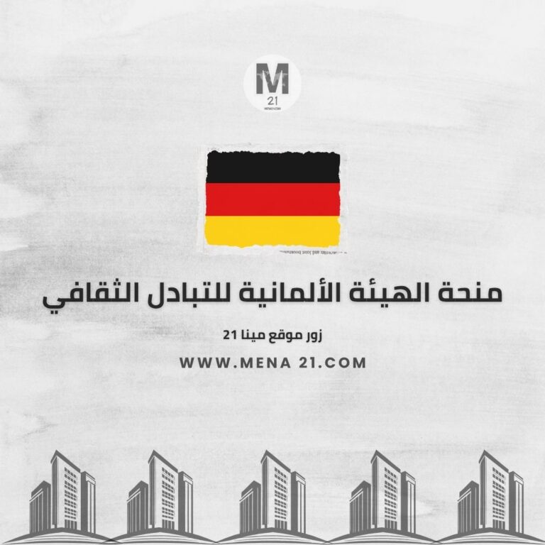منحة الهيئة الألمانية للتبادل الثقافي