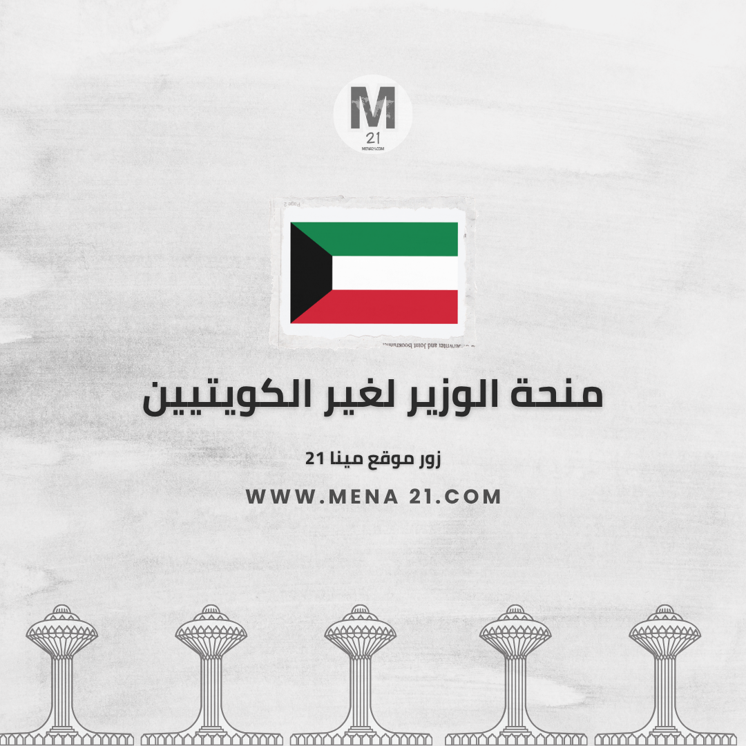 منحة الوزير لغير الكويتيين