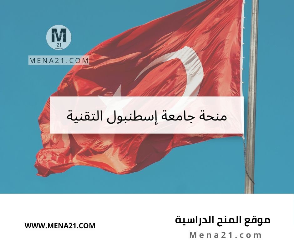 منحة جامعة إسطنبول التقنية