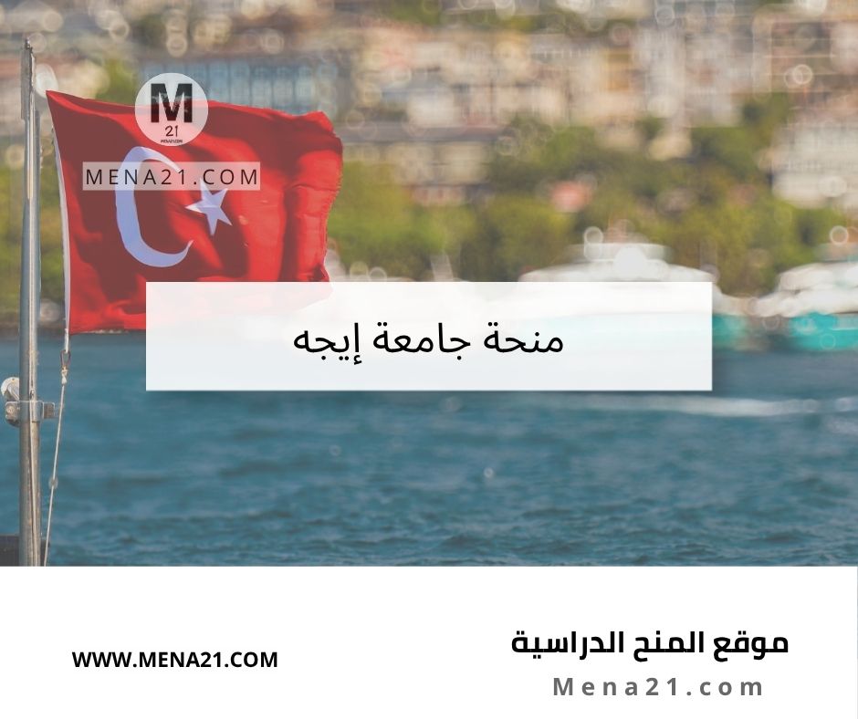منحة جامعة إيجه