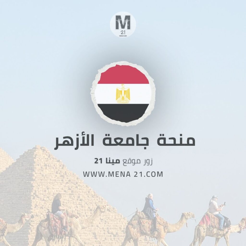 منحة جامعة الأزهر