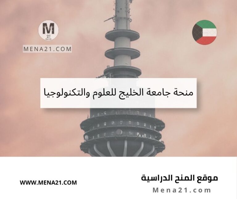 منحة جامعة الخليج للعلوم والتكنولوجيا
