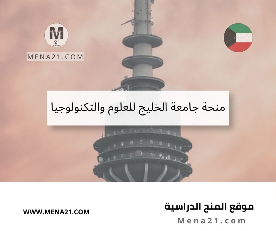 منحة جامعة الخليج للعلوم والتكنولوجيا