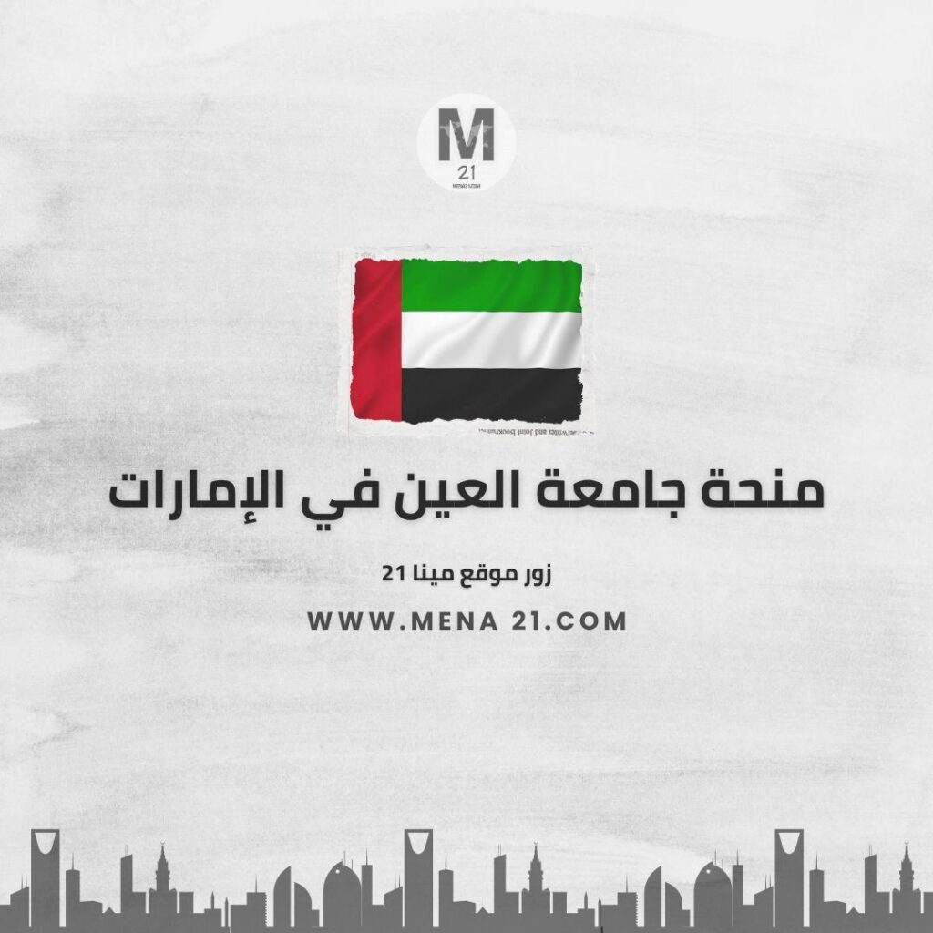 منحة جامعة العين