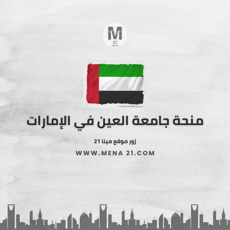 منحة جامعة العين