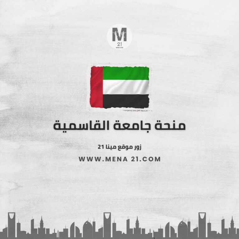 منحة الجامعة القاسمية