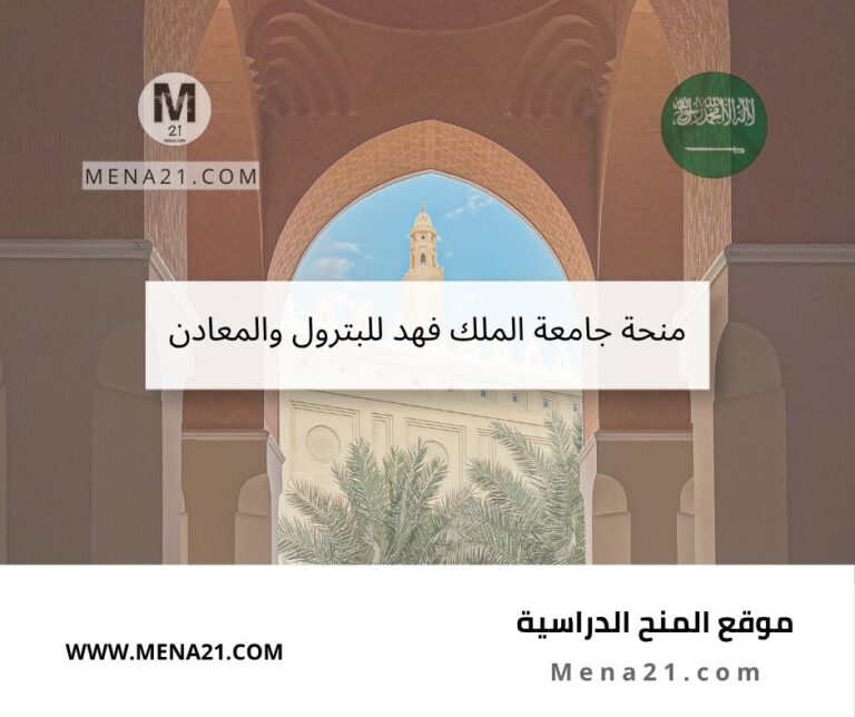 منحة جامعة الملك فهد للبترول والمعادن