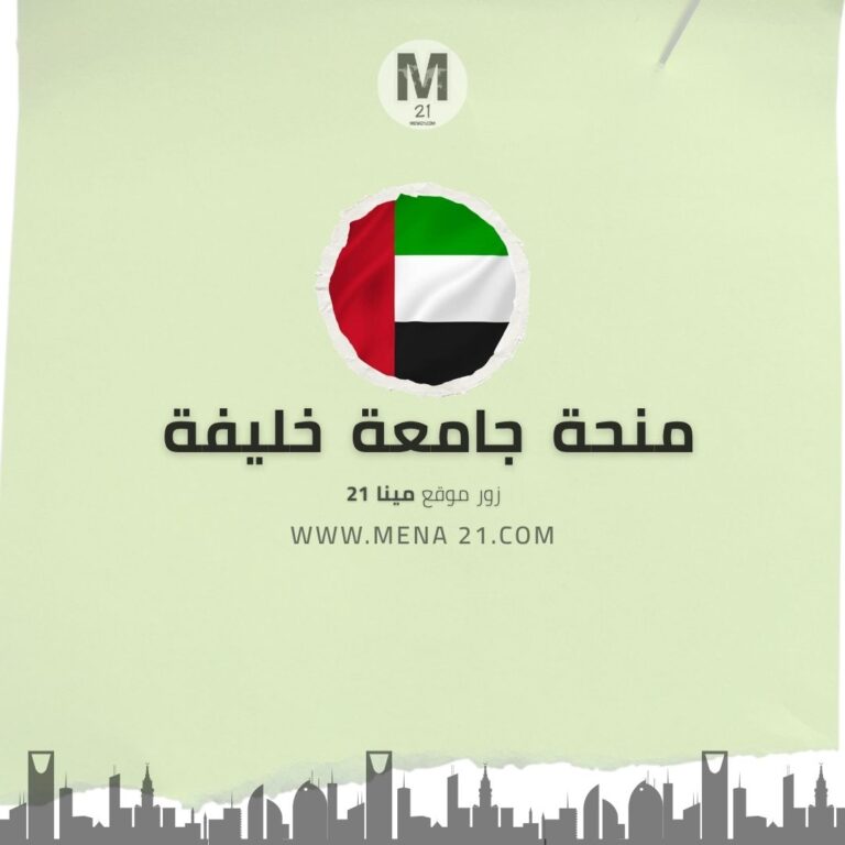 منحة جامعة خليفة