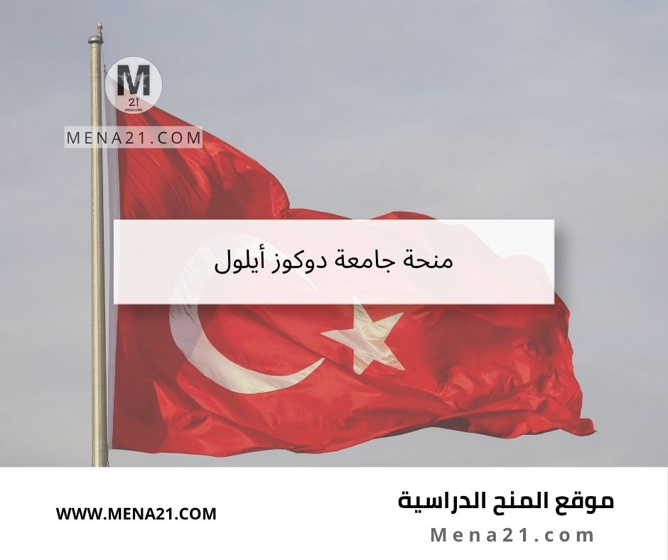 منحة جامعة دوكوز أيلول