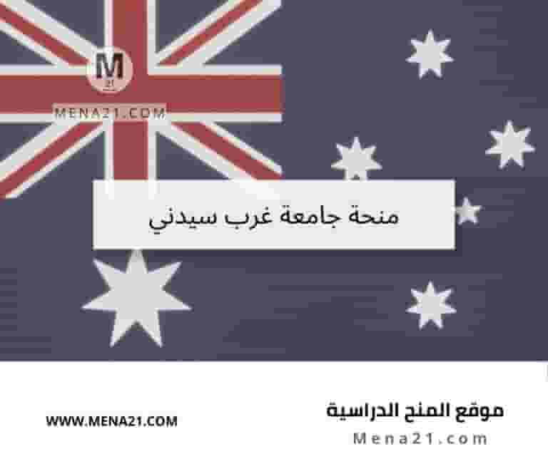 منحة جامعة غرب سيدني