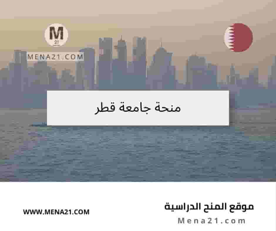 منحة جامعة قطر