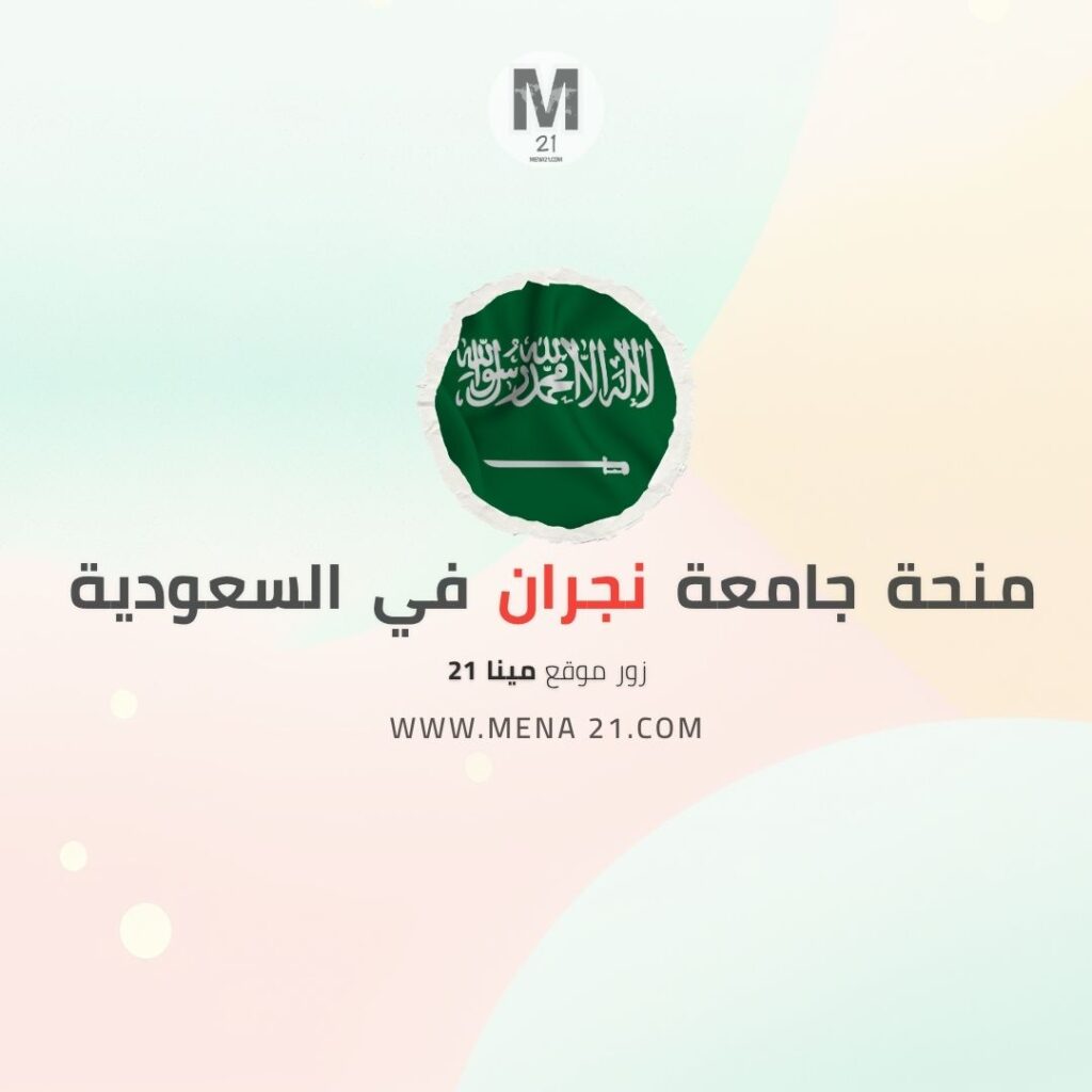 منحة جامعة نجران