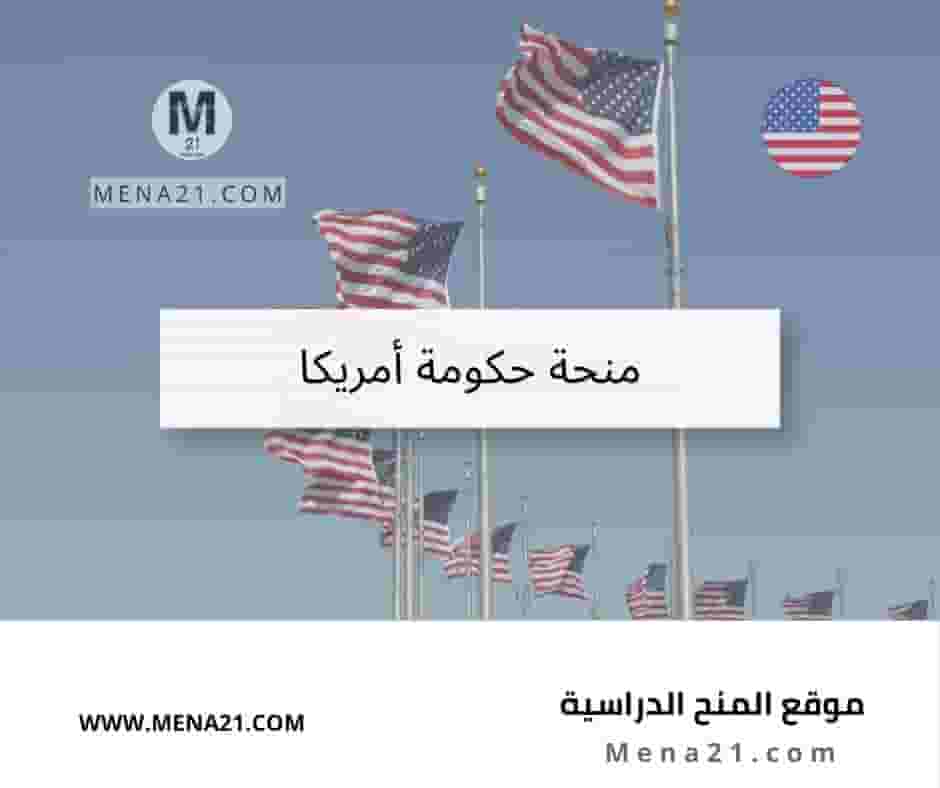 منحة حكومة أمريكا