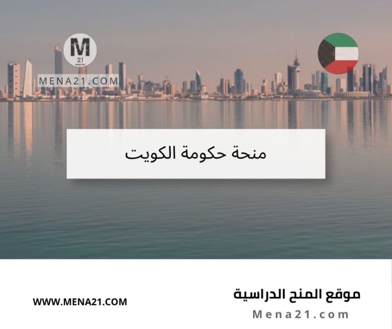 منحة حكومة الكويت