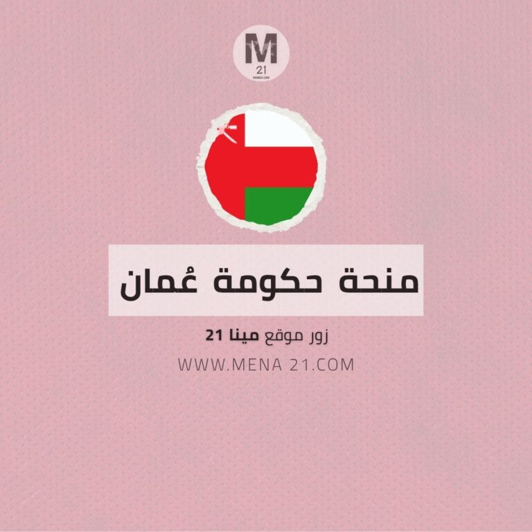 منحة حكومة عُمان