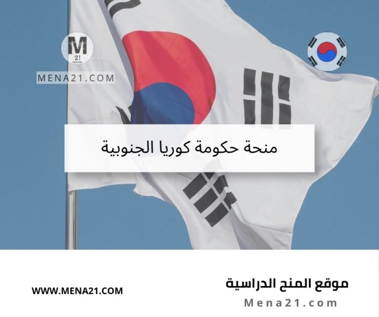 منحة حكومة كوريا الجنوبية