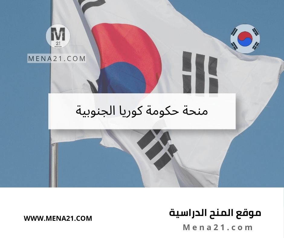 منحة حكومة كوريا الجنوبية