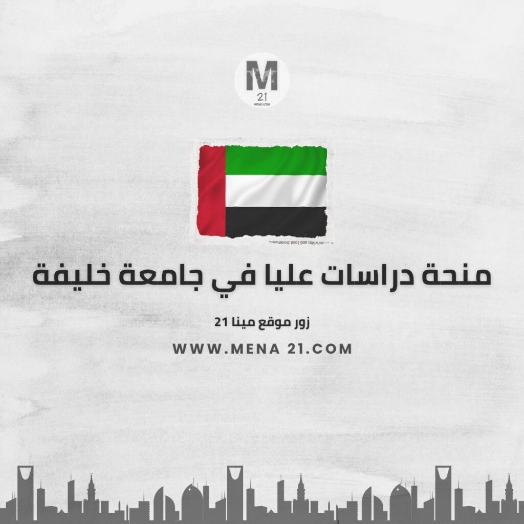 منحة دراسات عليا في جامعة خليفة