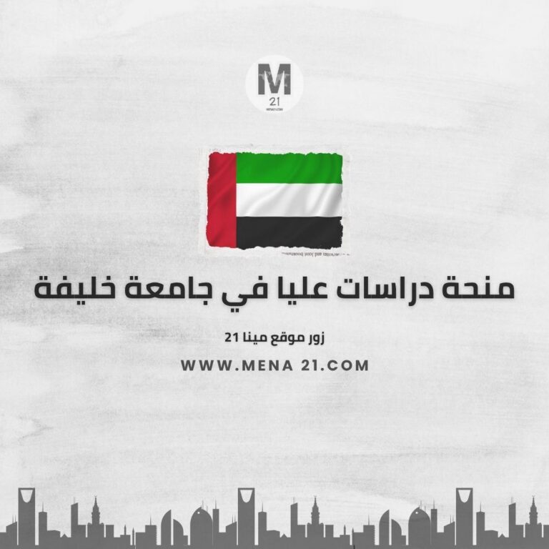 منحة دراسات عليا في جامعة خليفة