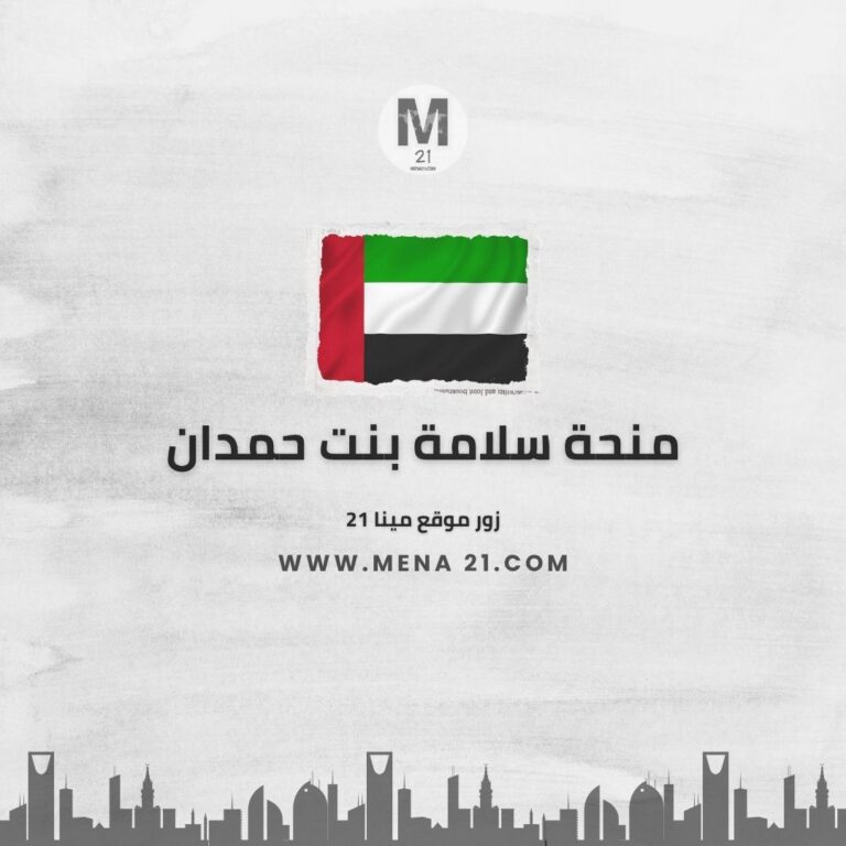 منحة سلامة بنت حمدان