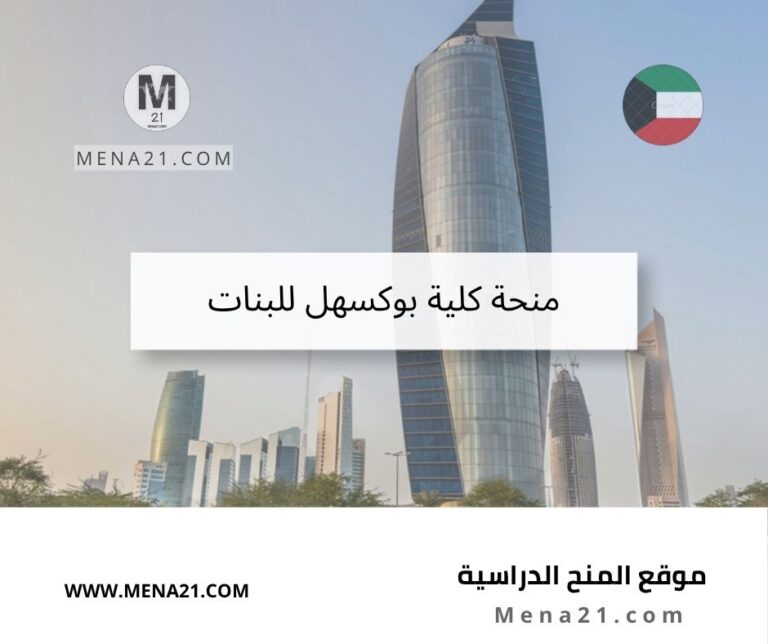 منحة كلية بوكسهل للبنات في الكويت