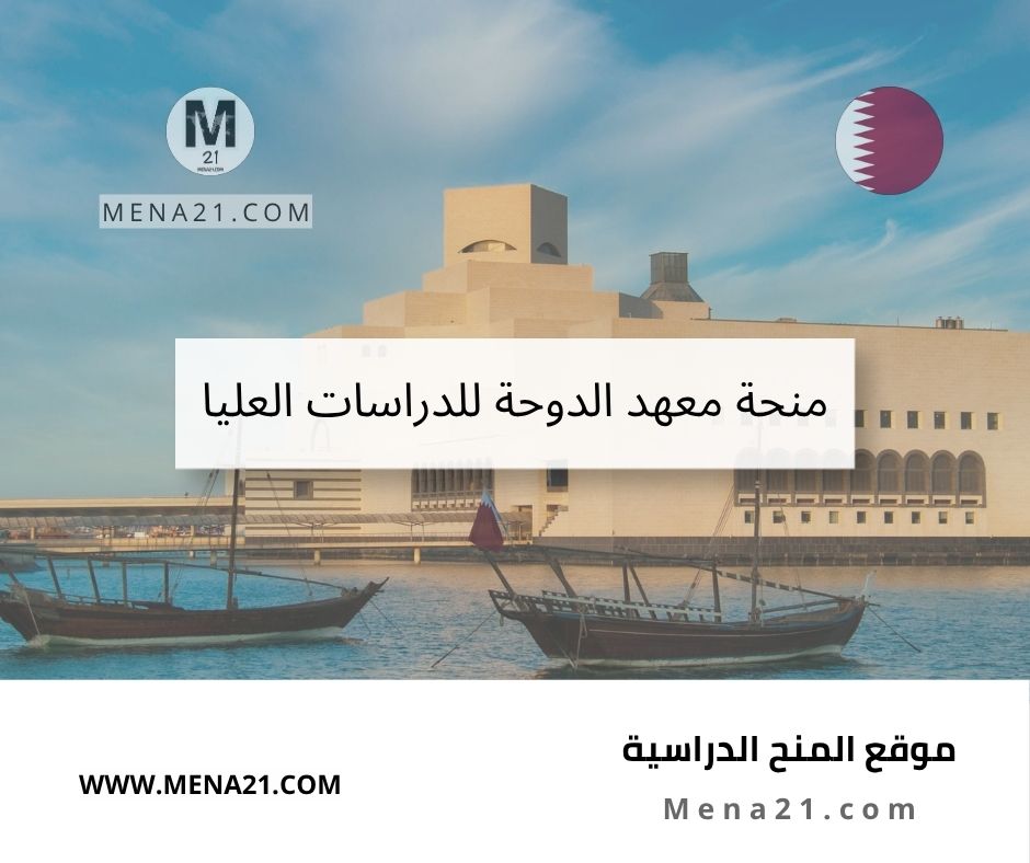 منحة معهد الدوحة للدراسات العليا