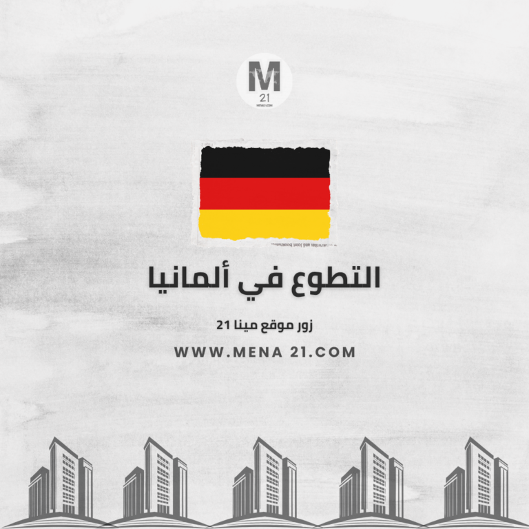 التطوع في ألمانيا
