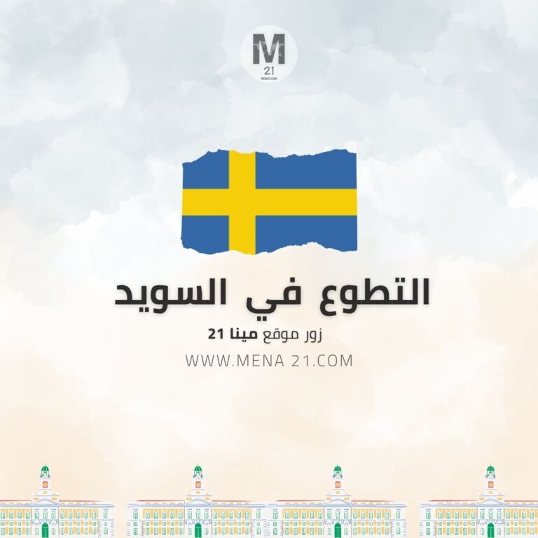 التطوع في السويد