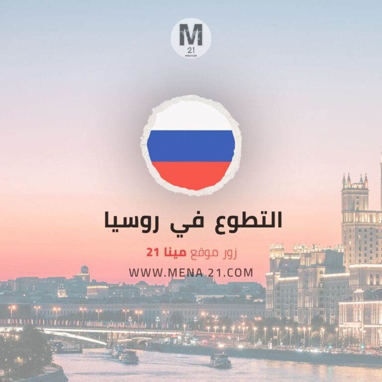 التطوع في روسيا