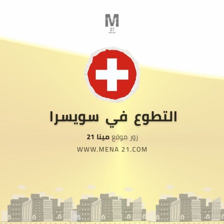 التطوع في سويسرا