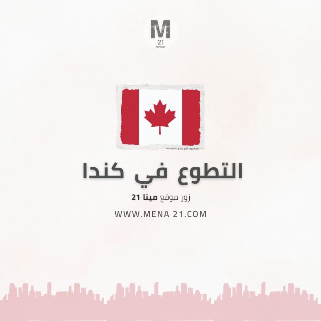 التطوع في كندا