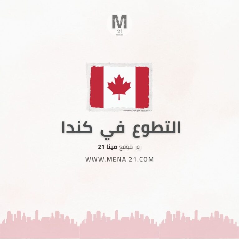 التطوع في كندا